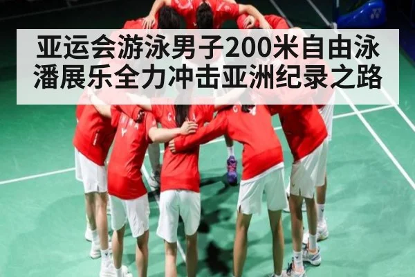 亚运会游泳男子200米自由泳潘展乐全力冲击亚洲纪录之路