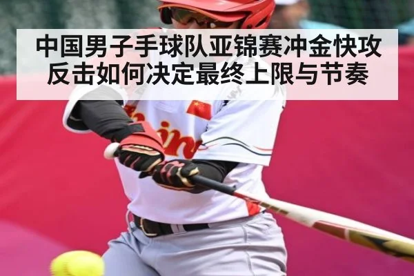 中国男子手球队亚锦赛冲金快攻反击如何决定最终上限与节奏